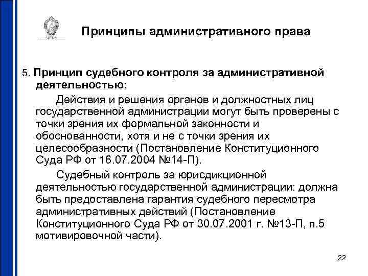 Принципы административного права 5. Принцип судебного контроля за административной деятельностью: Действия и решения органов