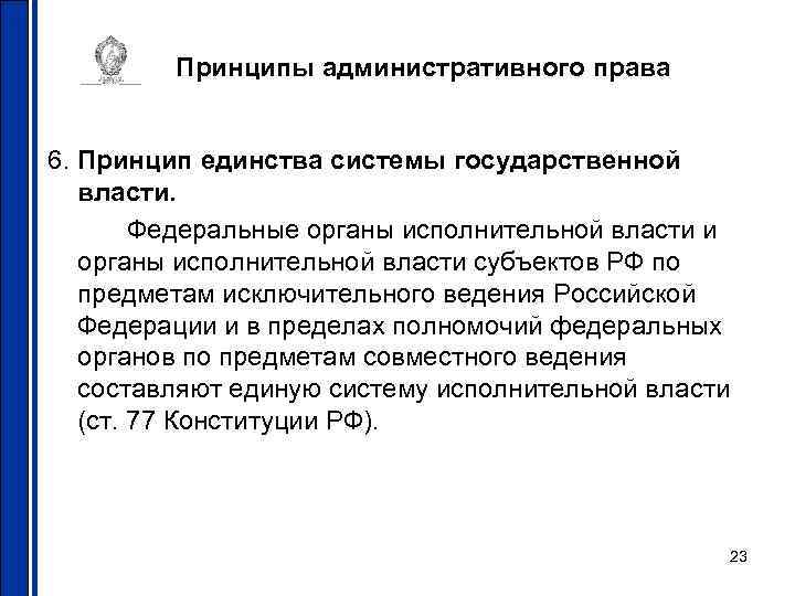 Принципы административного права 6. Принцип единства системы государственной власти. Федеральные органы исполнительной власти и