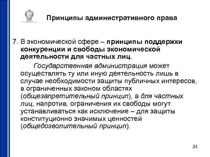 Принципы административного права 7. В экономической сфере – принципы поддержки конкуренции и свободы экономической
