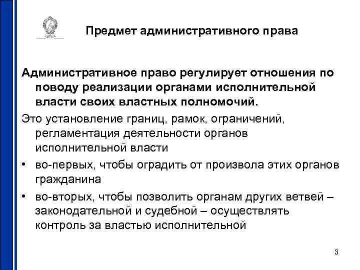 Предмет административного права Административное право регулирует отношения по поводу реализации органами исполнительной власти своих