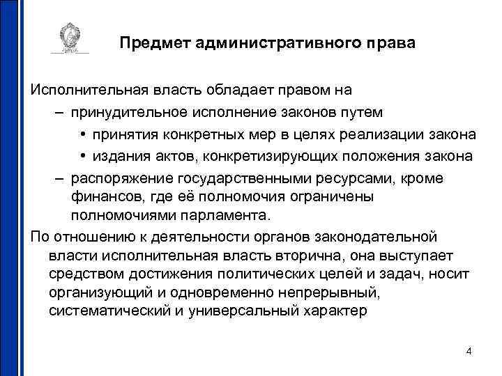 Предмет административного права Исполнительная власть обладает правом на – принудительное исполнение законов путем •