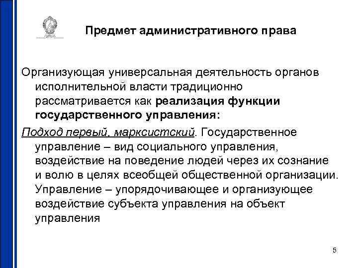 Предмет административного права Организующая универсальная деятельность органов исполнительной власти традиционно рассматривается как реализация функции