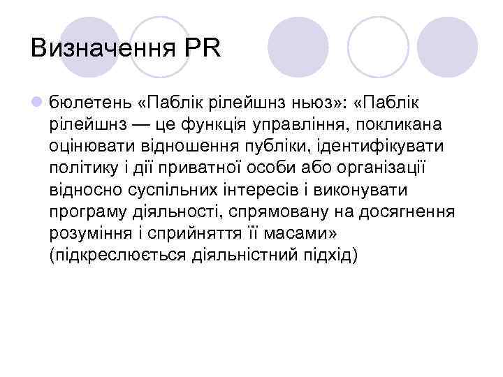Визначення PR l бюлетень «Паблік рілейшнз ньюз» : «Паблік рілейшнз — це функція управління,