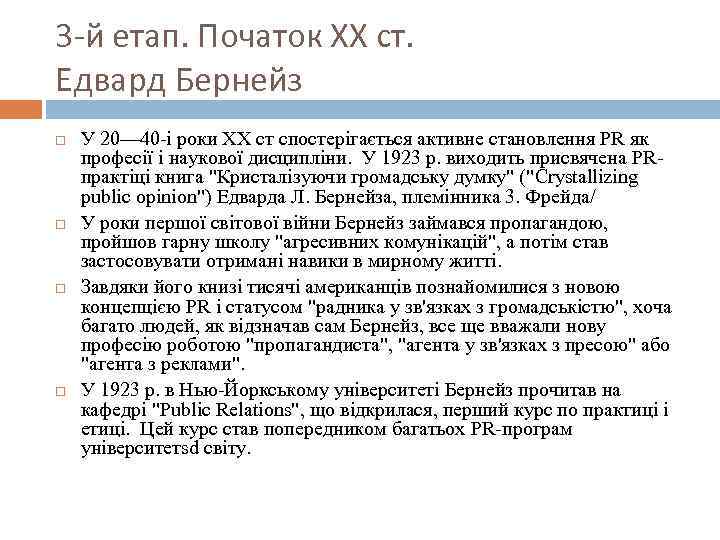 3 -й етап. Початок ХХ ст. Едвард Бернейз У 20— 40 -і роки XX