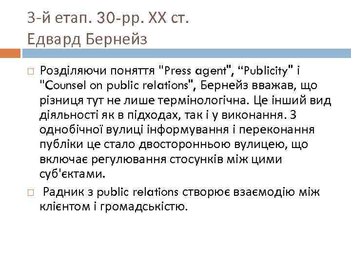3 -й етап. 30 -рр. ХХ ст. Едвард Бернейз Розділяючи поняття "Press agent", “Publicity"
