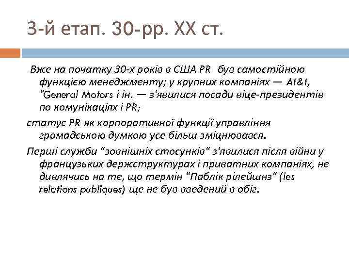 3 -й етап. 30 -рр. ХХ ст. Вже на початку 30 -х років в