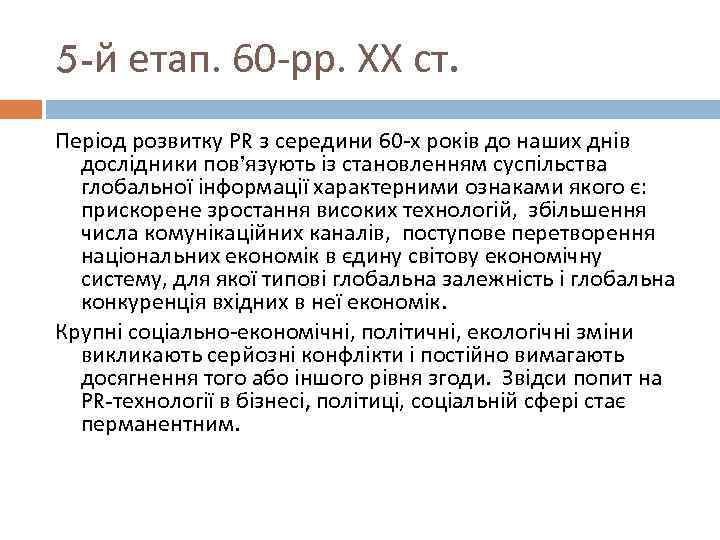 5 -й етап. 60 -рр. ХХ ст. Період розвитку PR з середини 60 -х