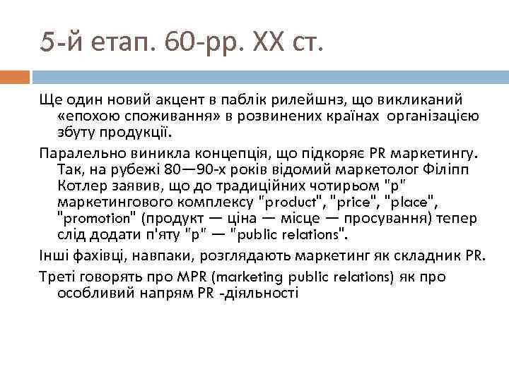 5 -й етап. 60 -рр. ХХ ст. Ще один новий акцент в паблік рилейшнз,