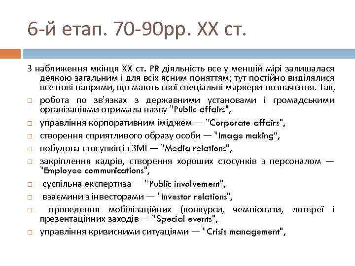 6 -й етап. 70 -90 рр. ХХ ст. З наближення мкінця XX ст. PR