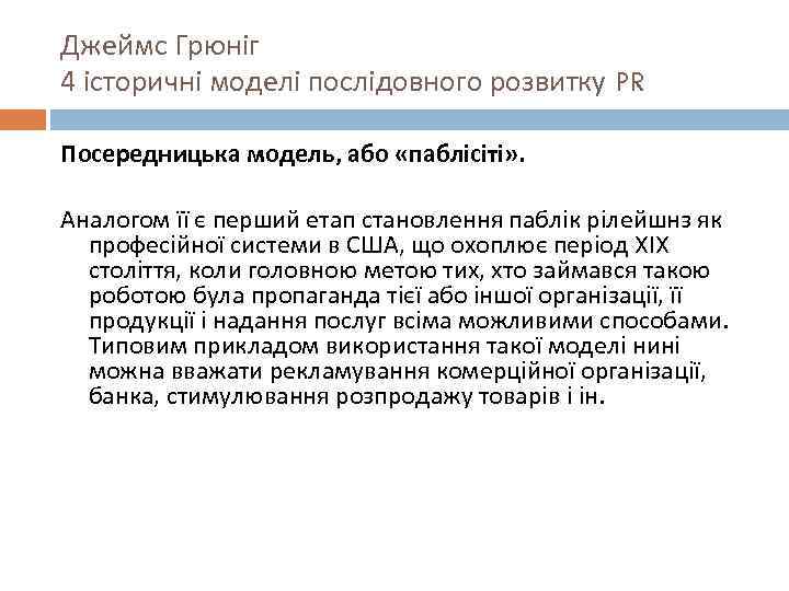 Джеймс Грюніг 4 історичні моделі послідовного розвитку PR Посередницька модель, або «паблісіті» . Аналогом