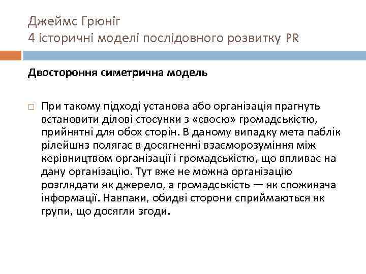 Джеймс Грюніг 4 історичні моделі послідовного розвитку PR Двостороння симетрична модель При такому підході