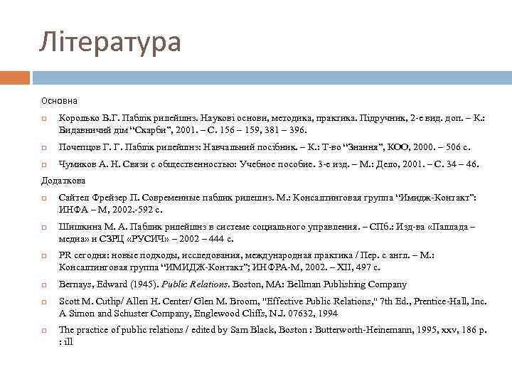 Література Основна Королько В. Г. Паблік рилейшнз. Наукові основи, методика, практика. Підручник, 2 -е