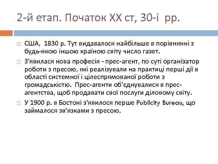 2 -й етап. Початок ХХ ст, 30 -і рр. США, 1830 р. Тут видавалося