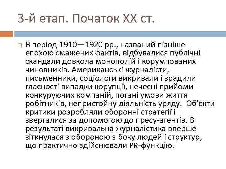 3 -й етап. Початок ХХ ст. В період 1910— 1920 рр. , названий пізніше