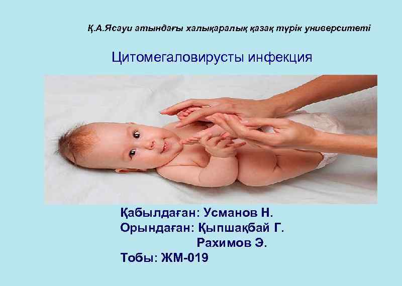 Қ. А. Ясауи атындағы халықаралық қазақ түрік университеті Цитомегаловирусты инфекция Қабылдаған: Усманов Н. Орындаған:
