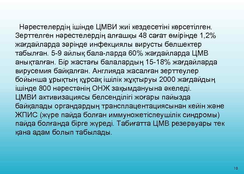 Нәрестелердің ішінде ЦМВИ жиі кездесетіні көрсетілген. Зерттелген нәрестелердің алғашқы 48 сағат өмірінде 1, 2%