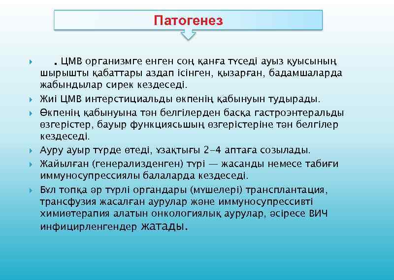 Патогенез . ЦМВ организмге енген соң қанға түседі ауыз қуысының шырышты қабаттары аздап ісінген,
