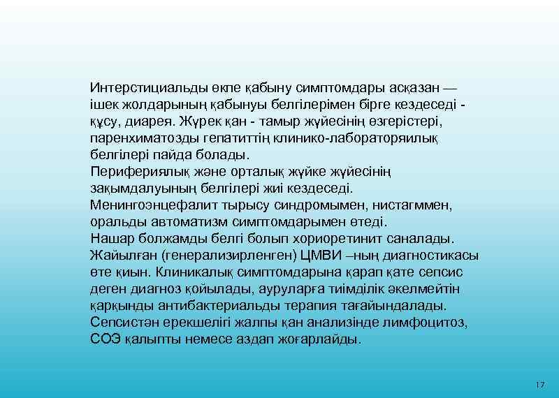 Интерстициальды өкпе қабыну симптомдары асқазан — ішек жолдарының қабынуы белгілерімен бірге кездеседі құсу, диарея.