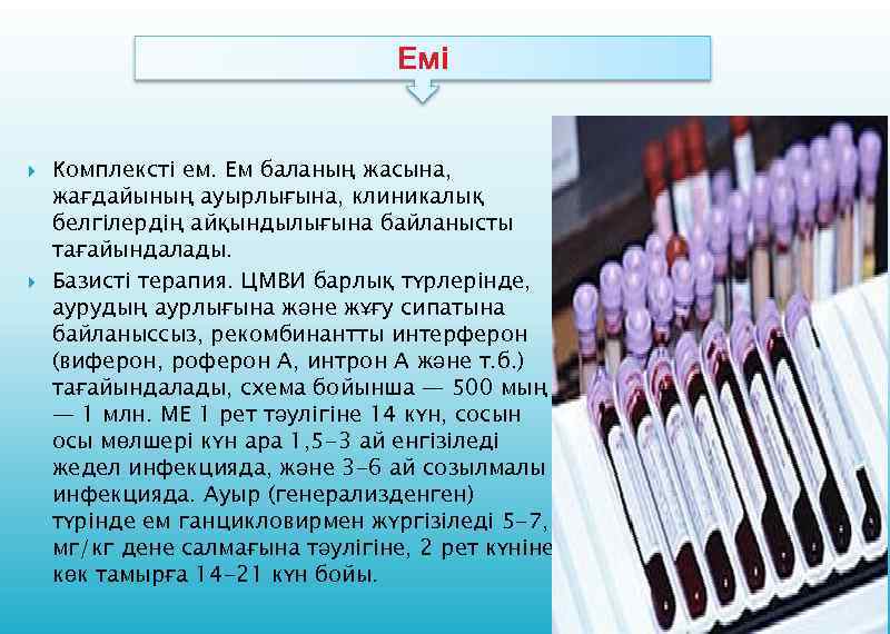 Емі Комплексті ем. Ем баланың жасына, жағдайының ауырлығына, клиникалық белгілердің айқындылығына байланысты тағайындалады. Базисті