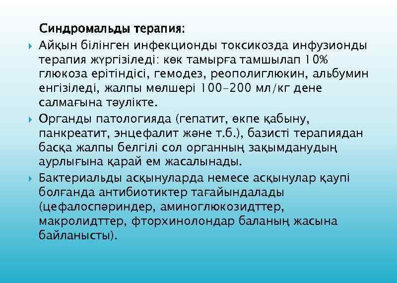  Синдромальды терапия: Айқын білінген инфекционды токсикозда инфузионды терапия жүргізіледі: көк тамырға тамшылап 10%