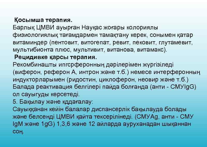 Қосымша терапия. Барлық ЦМВИ ауырған Науқас жоғары колориялы физиологиялық тағамдармен тамақтану керек, сонымен қатар