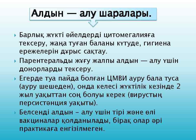 Алдын — алу шаралары. Барлық жүкті әйелдерді цитомегалияға тексеру, жаңа туған баланы күтуде, гигиена