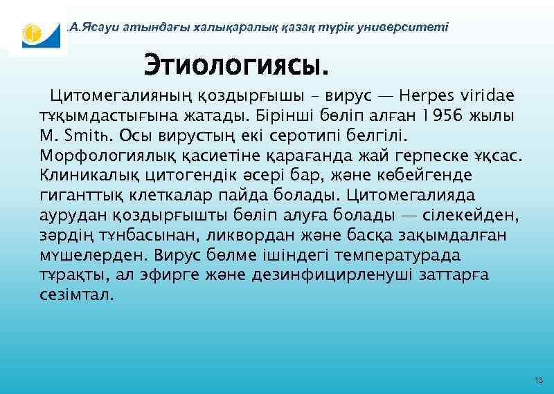 Қ. А. Ясауи атындағы халықаралық қазақ түрік университеті Этиологиясы. Цитомегалияның қоздырғышы - вирус —