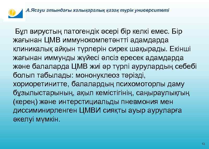 Қ. А. Ясауи атындағы халықаралық қазақ түрік университеті Бұл вирустың патогендік әсері бір келкі