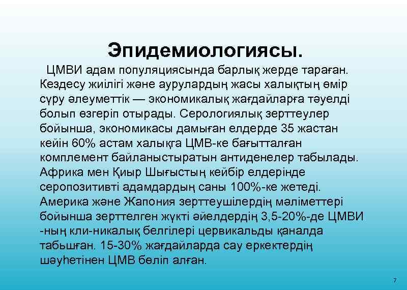 Эпидемиологиясы. ЦМВИ адам популяциясында барлық жерде тараған. Кездесу жиілігі және аурулардың жасы халықтың өмір