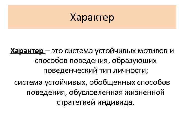 Характер – это система устойчивых мотивов и способов поведения, образующих поведенческий тип личности; система