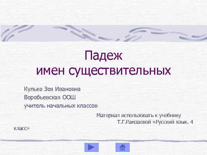 Падеж имен существительных Кулько Зоя Ивановна Воробьевская ООШ учитель начальных классов класс» Материал использовать