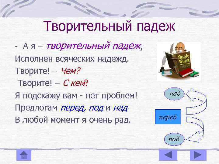 Творительный падеж - Ая– творительный падеж, Исполнен всяческих надежд. Творите! – Чем? Творите! –