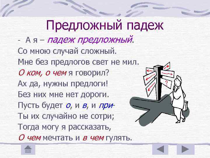 Предложный падеж - Ая– падеж предложный. Со мною случай сложный. Мне без предлогов свет