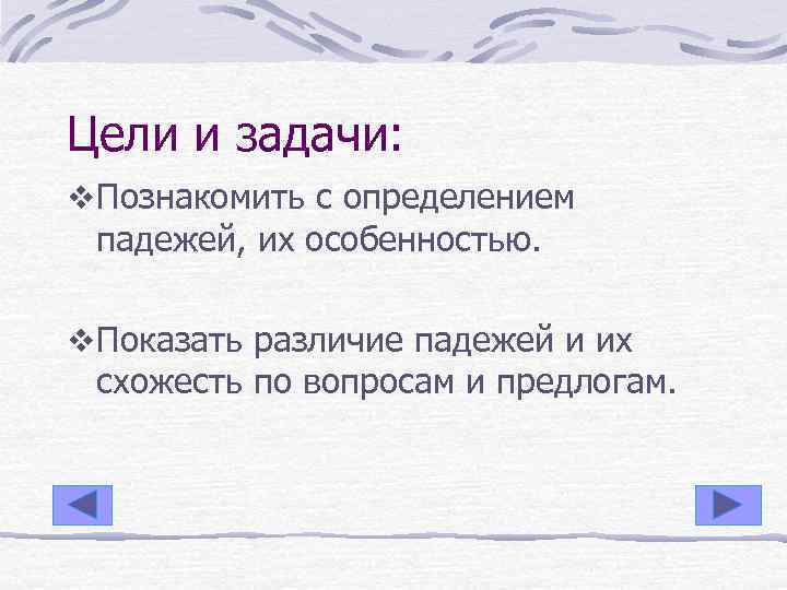 Цели и задачи: v Познакомить с определением падежей, их особенностью. v Показать различие падежей