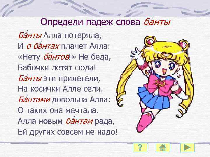Определи падеж слова банты Банты Алла потеряла, И о бантах плачет Алла: «Нету бантов!»