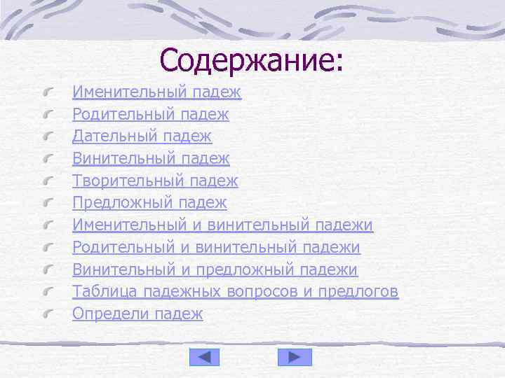 Содержание: Именительный падеж Родительный падеж Дательный падеж Винительный падеж Творительный падеж Предложный падеж Именительный