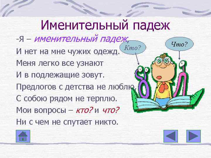 Именительный падеж -Я – именительный падеж, Кто? И нет на мне чужих одежд. Меня