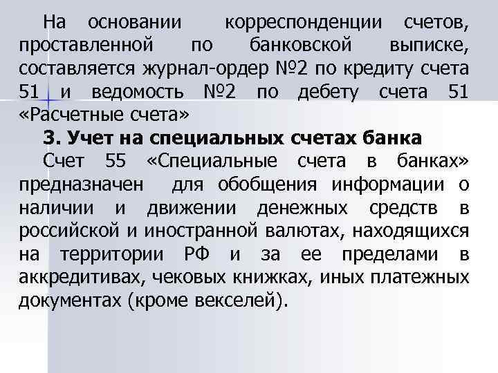 На основании корреспонденции счетов, проставленной по банковской выписке, составляется журнал-ордер № 2 по кредиту