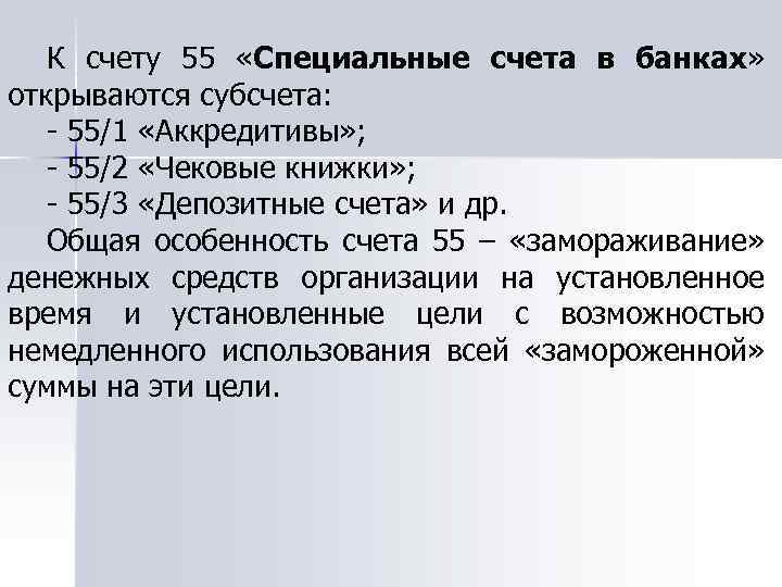 Счет 55 в бухгалтерском учете