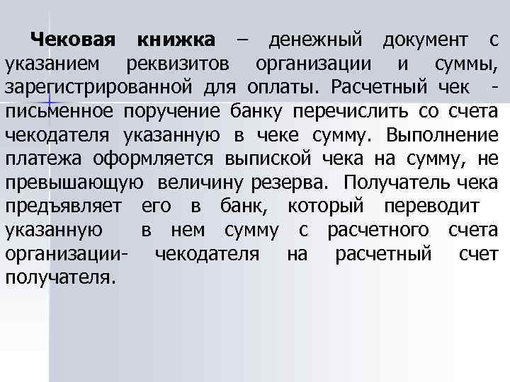 Чековая книжка – денежный документ с указанием реквизитов организации и суммы, зарегистрированной для оплаты.