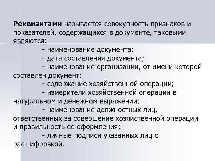 Реквизитом называется. 2. Совокупность признаков и показателей, содержащихся в документе это. Измерители хозяйственного учета документ. Документ это измеритель хозяйственной операции основные реквизиты. Что содержится в документе.