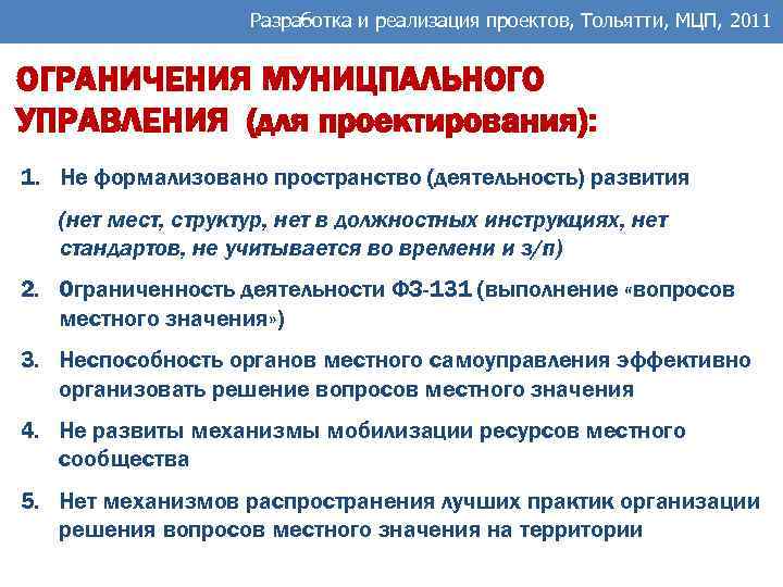 Разработка и реализация проектов, Тольятти, МЦП, 2011 ОГРАНИЧЕНИЯ МУНИЦПАЛЬНОГО УПРАВЛЕНИЯ (для проектирования): 1. Не