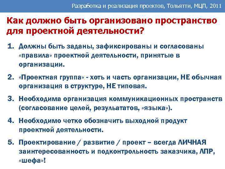 Разработка и реализация проектов, Тольятти, МЦП, 2011 Как должно быть организовано пространство для проектной