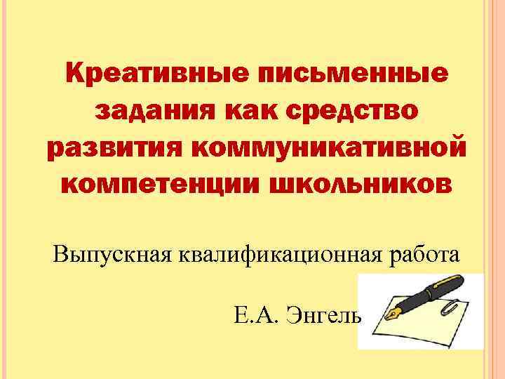Креативные письменные задания как средство развития коммуникативной компетенции школьников Выпускная квалификационная работа Е. А.