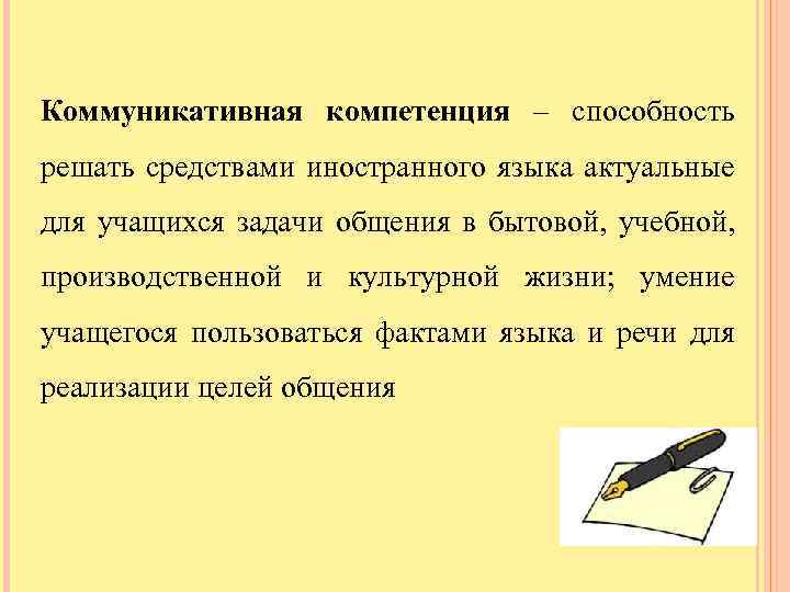 Коммуникативная компетенция – способность решать средствами иностранного языка актуальные для учащихся задачи общения в