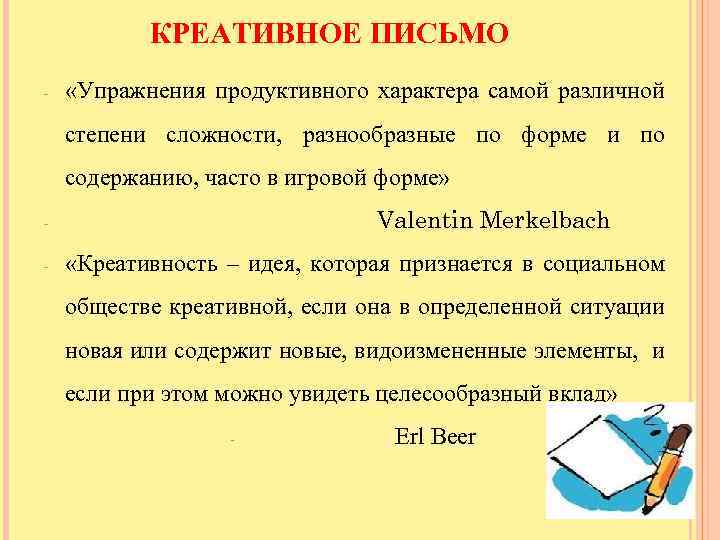 Креативное письмо. Креативное письмо на уроках иностранного языка. Творческое письмо. Особенности креативного письма.