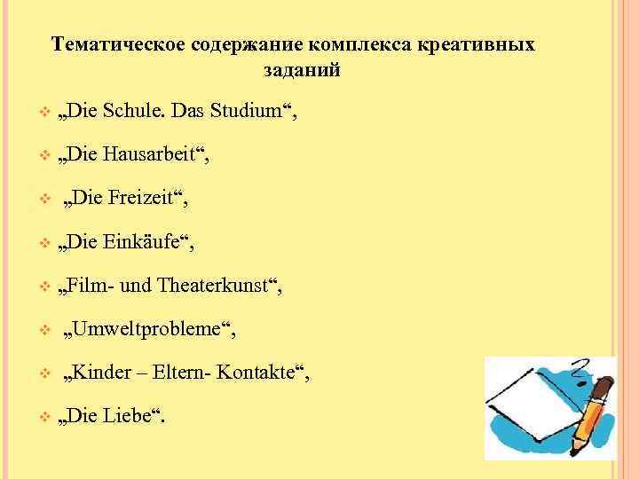 Тематическое содержание комплекса креативных заданий v „Die Schule. Das Studium“, v „Die Hausarbeit“, v