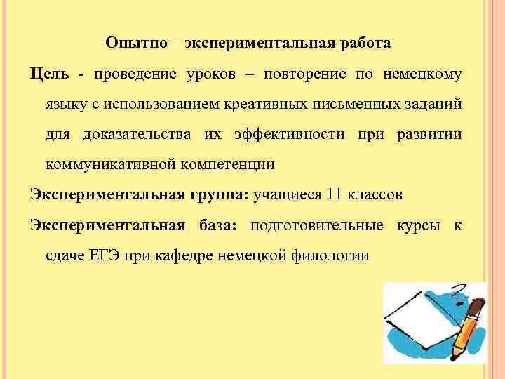 Опытно – экспериментальная работа Цель - проведение уроков – повторение по немецкому языку с