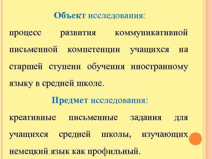 Объект исследования: процесс развития коммуникативной письменной компетенции учащихся на старшей ступени обучения иностранному языку