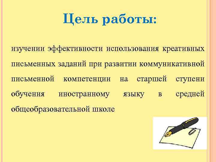 Цель работы: изучении эффективности использования креативных письменных заданий при развитии коммуникативной письменной компетенции на